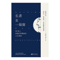 长者是一扇窗 - 《人物》杂志