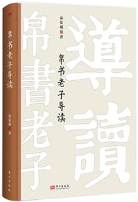 帛书老子导读 - 秦复观