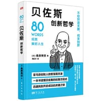 贝佐斯创新哲学