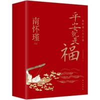 平安就是福 - 南怀瑾
