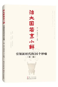 书籍 治大国若烹小鲜的封面