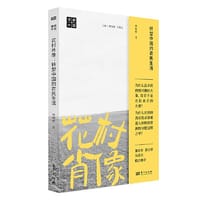 花村肖像:转型中国的农民生活