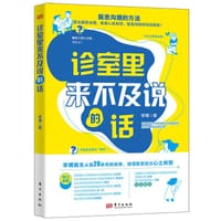 诊室里来不及说的话