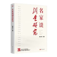 名家谈调查研究 - 魏礼群