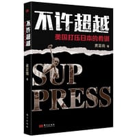 不许超越：美国打压日本的教训:美国打压日本的教训 - 黄亚南