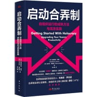 启动合弄制：自组织运行的成熟方法与高效实践