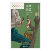 连根拔起
