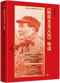 《新民主主义论》导读：图文版