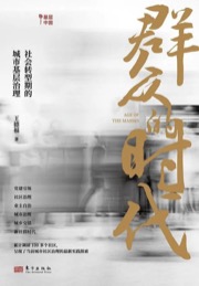 群众的时代