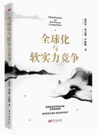 全球化与软实力竞争