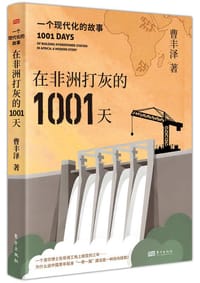 在非洲打灰的1001天：一个现代化的故事 - 曹丰泽