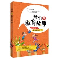 我们的教育故事
