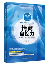 书籍 情商自控力的封面