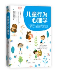 书籍 儿童行为心理学的封面