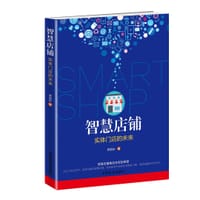 书籍 智慧店铺：实体门店的未来的封面
