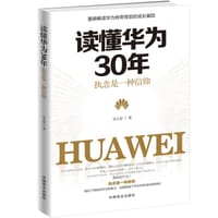 书籍 读懂华为30年：执念是一种信仰的封面