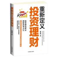 书籍 重新定义投资理财的封面