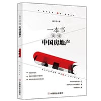 一本书读懂中国房地产 - 魏正源
