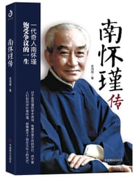书籍 南怀瑾传的封面