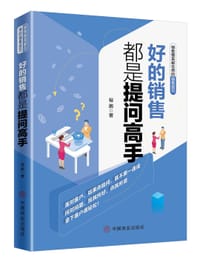 好的销售都是提问高手 - 程鹏