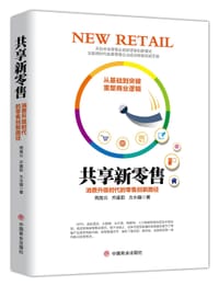 共享新零售