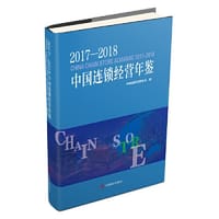 2017-2018中国连锁经营年鉴 - 无名图书