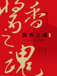酱香之魂（第一部）