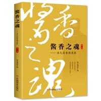酱香之魂（第二部）