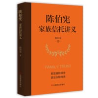 陈伯宪家族信托讲义 - 陈伯宪