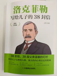 洛克菲勒写给儿子的38封信