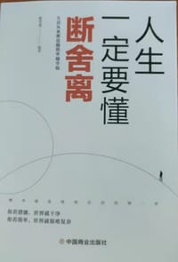 人生一定要懂断舍离 - 蔡雪莲