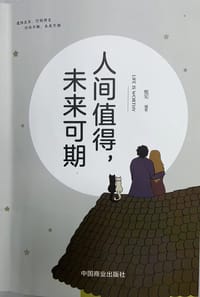 人间值得，未来可期 - 【中】甄知
