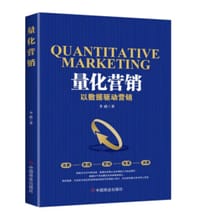 量化营销 : 以数据驱动营销 - 无名图书