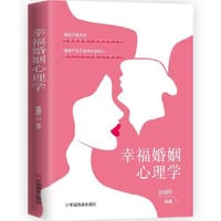 幸福婚姻心理学 - 张瑞轩