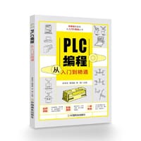 PLC编程从入门到精通