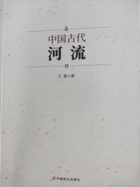 中国古代河流