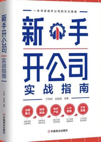 新手开公司实战指南 - 宁寿辉, 赵晶晶