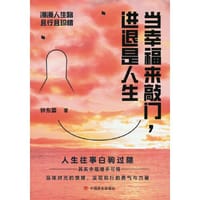 当幸福来敲门，进退是人生 - 钟东霖