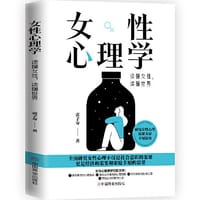女性心理学：读懂女性读懂世界 - 张子琴   著   华夏智库  出品