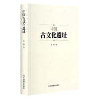 中国古文化遗址