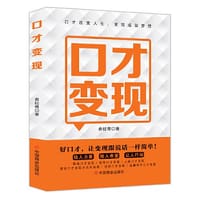 口才变现 ：好口才，让变现跟说话一样简单