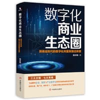 数字化商业生态圈：新商业时代的数字化共富新路径探索