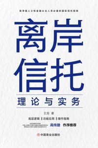 书籍 离岸信托理论与实务的封面