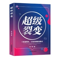超级裂变 : 十倍速增长，打造无限裂变模式