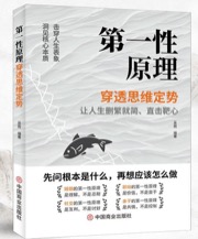 第一性原理穿透思维定势