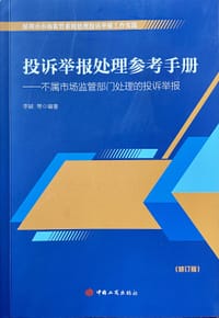 投诉举报处理参考手册 - 李颖