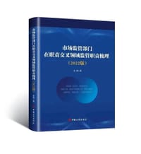 市场监管部门在职责交叉领域职责梳理（2022版）