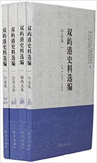 双屿港史料选编