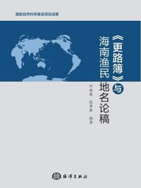 《更路簿》与海南渔民地名论稿