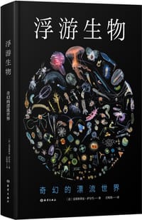 浮游生物 - [法] 克里斯蒂安·萨尔代